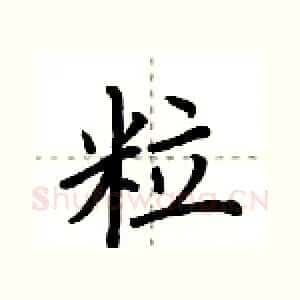 粒
