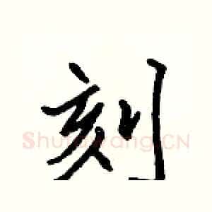 刻
