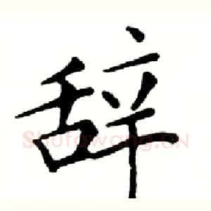 辞