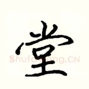 堂