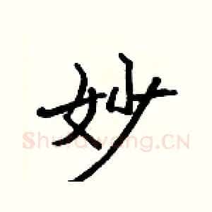 妙