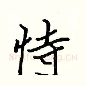 恃