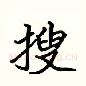 搜