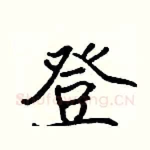 登