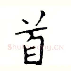 首