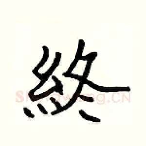 終