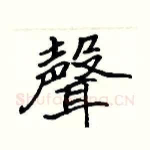 聲