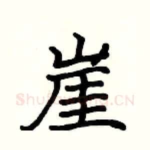 崖