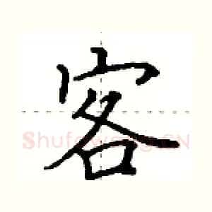 客