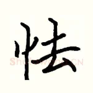 怯