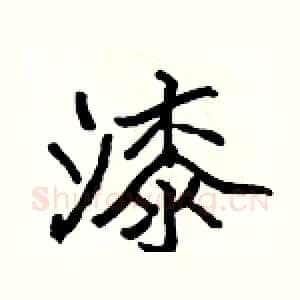 漆