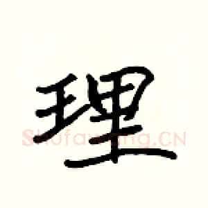 理