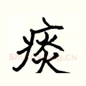 痰