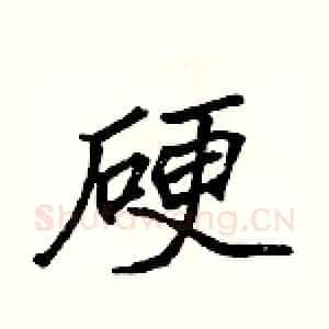 硬