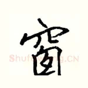窗