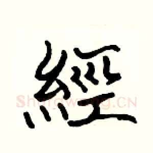 經