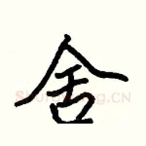 舍