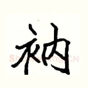 衲