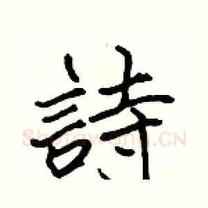 詩