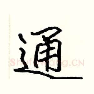 通