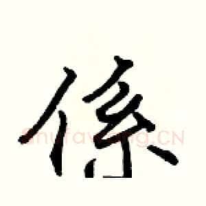 係