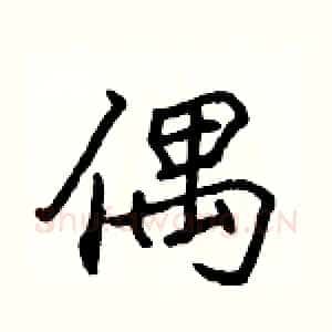 偶