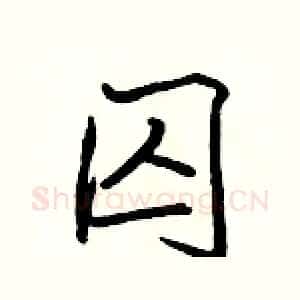 囚