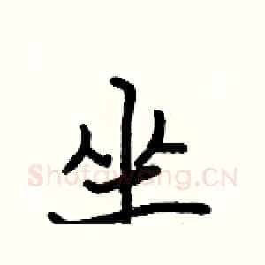坐