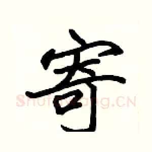 寄