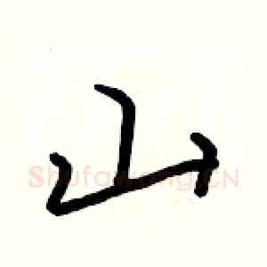 山