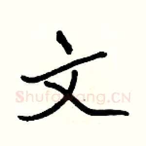 文