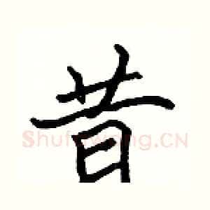 昔