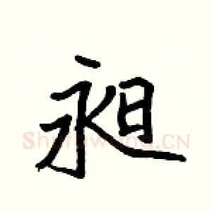 昶