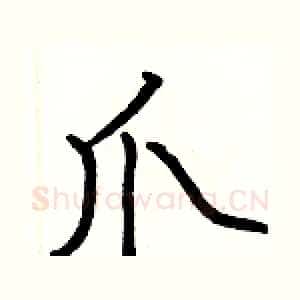 爪