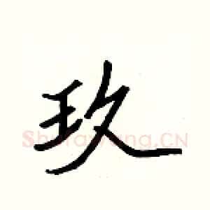 玖