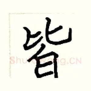 皆