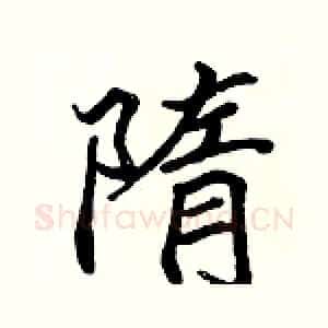 隋