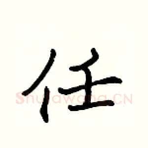 任