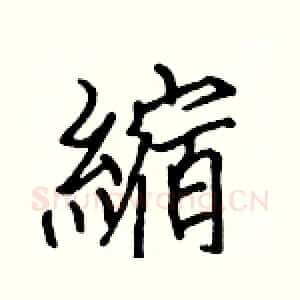 縮