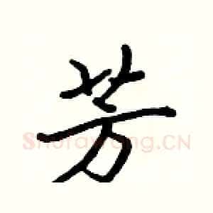 芳
