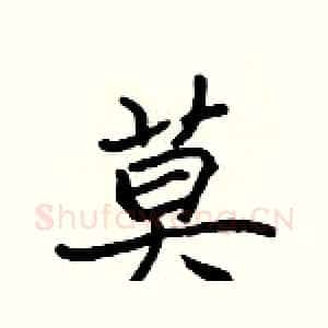 莫