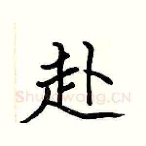 赴
