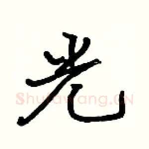 光