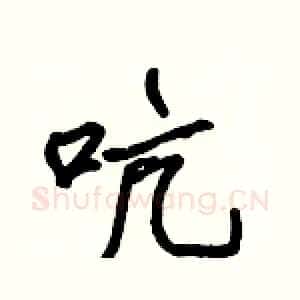 吭