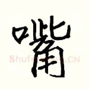 嘴