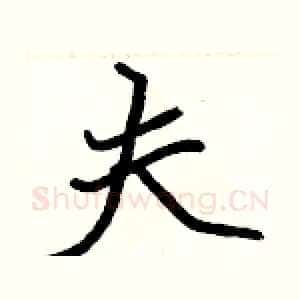 夫