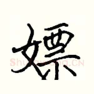 嫖