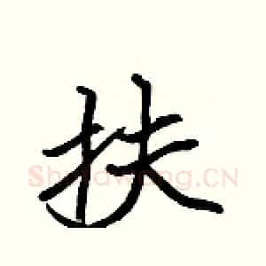 扶