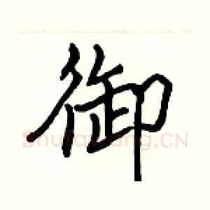 御