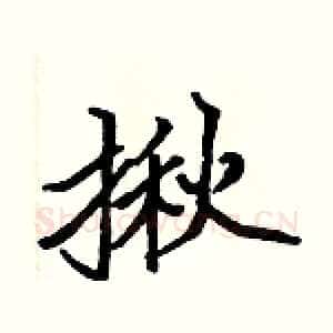 揪
